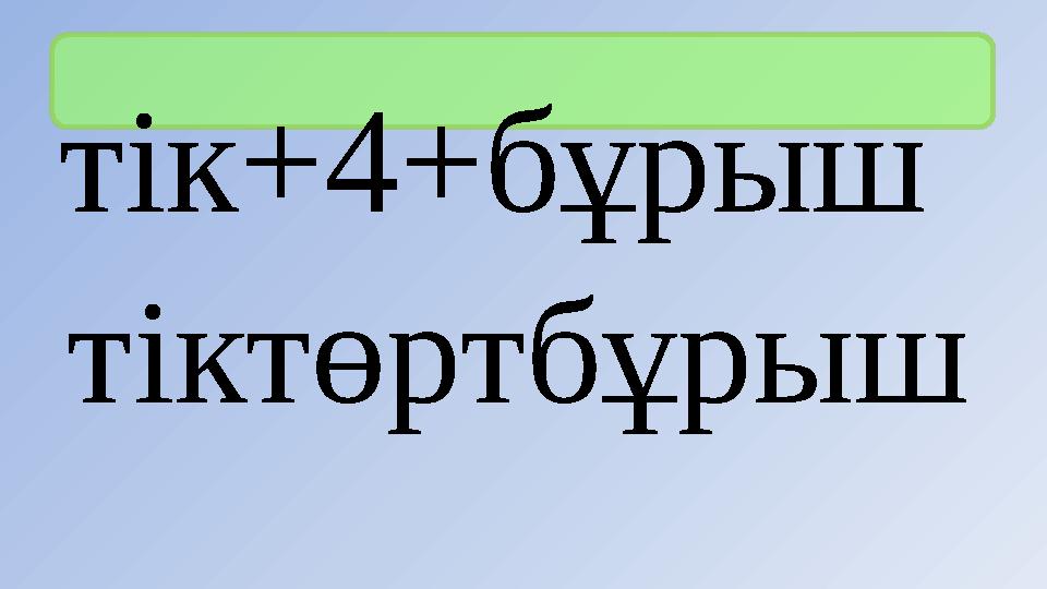тік+4+бұрыш тіктөртбұрыш