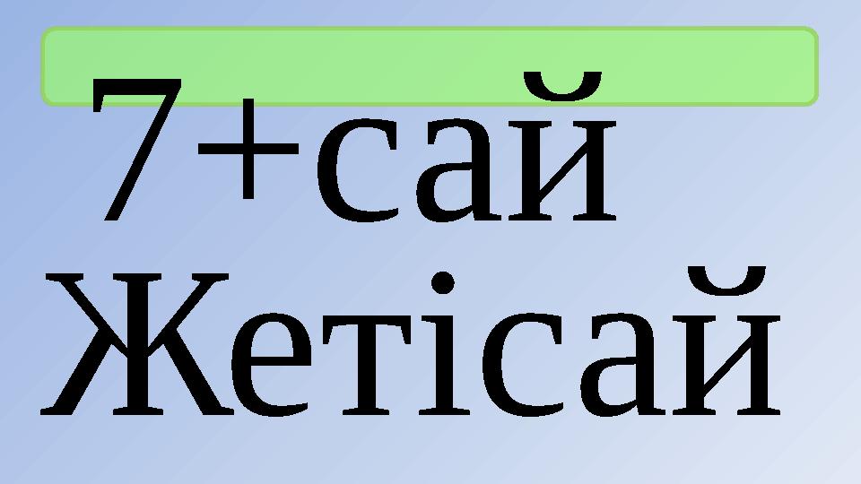 7+сай Жетісай