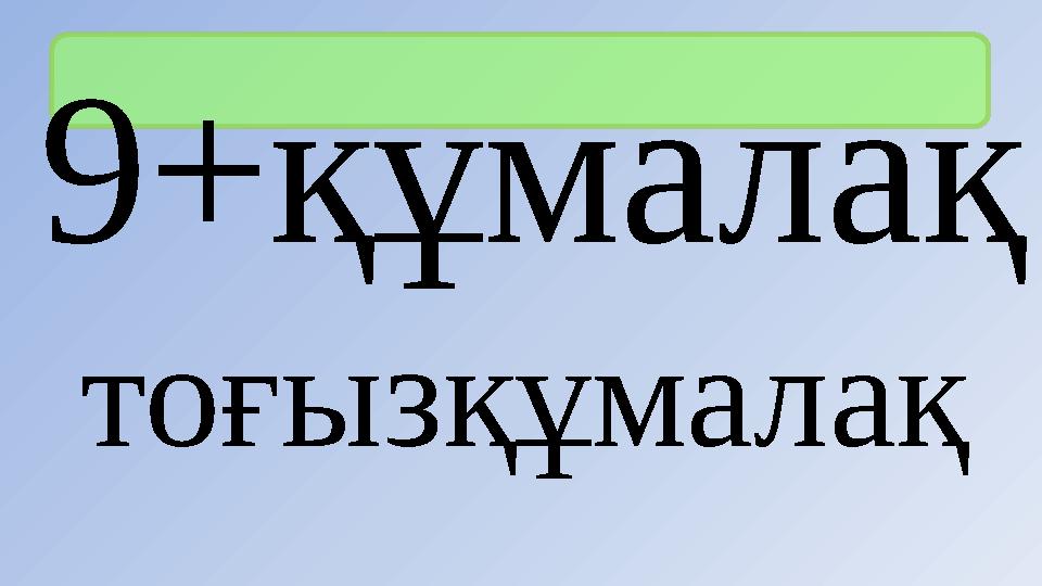 9+құмалақ тоғызқұмалақ