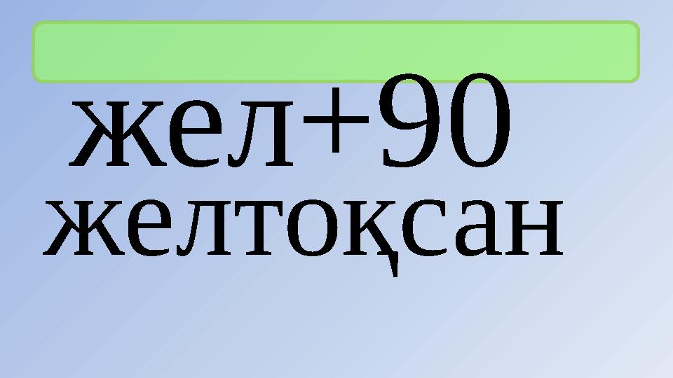 жел+90 желтоқсан