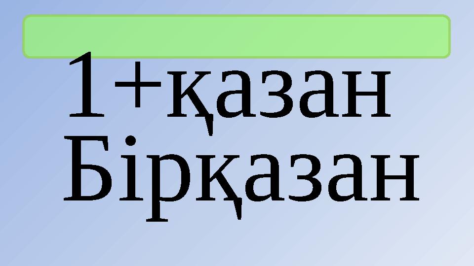 1+қазан Бірқазан