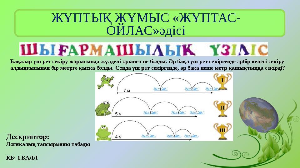 ЖҰПТЫҚ ЖҰМЫС «ЖҰПТАС- ОЙЛАС»әдісі Бақалар үш рет секіру жарысында жүлделі орынға ие болды. Әр бақа үш рет секіргенде әрбір к