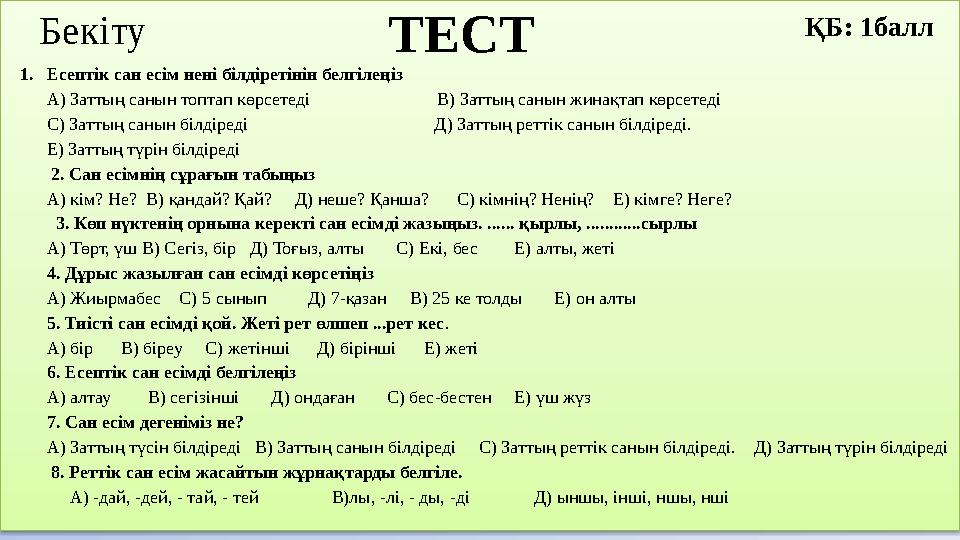 1.Есептік сан есім нені білдіретінін белгілеңіз А) Заттың санын топтап көрсетеді В) Заттың санын ж