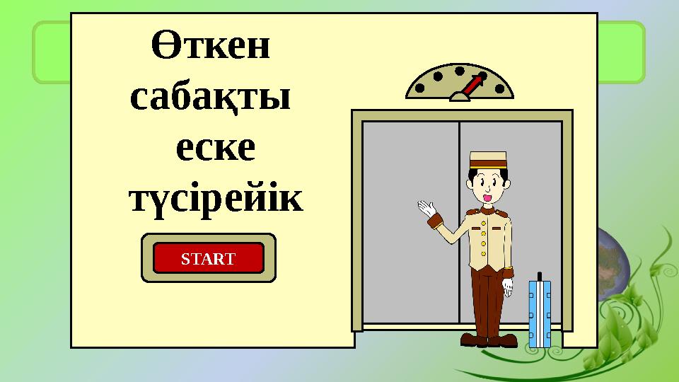 Өткен сабақты еске түсірейік START
