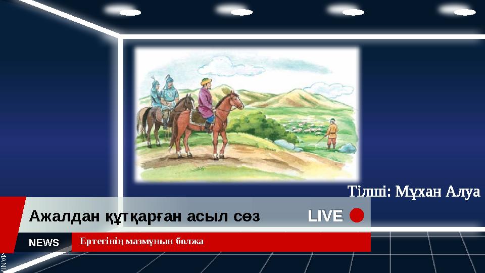 S L I D E S M A N I A . C O M LIVE LIVEАжалдан құтқарған асыл сөз Ертегінің мазмұнын болжа NEWS Тілші: Мұхан Алуа