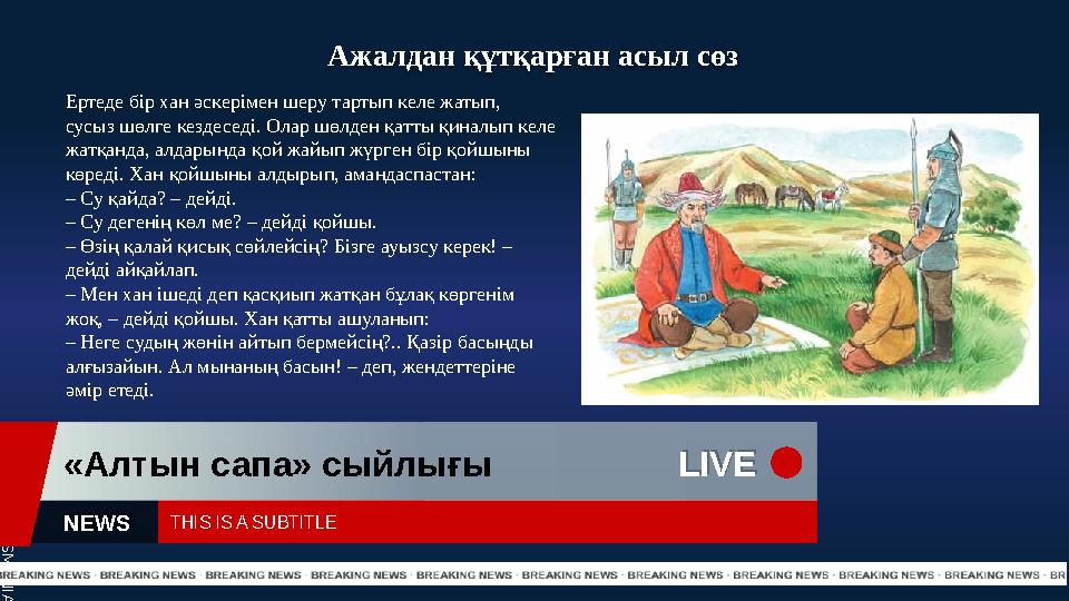 S L I D E S M A N I A . C O M LIVE LIVE«Алтын сапа» сыйлығы THIS IS A SUBTITLE NEWS Ажалдан құтқарған асыл сөз Ертеде бір хан