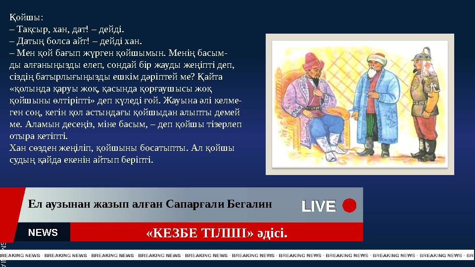 S L I D E S M A N I A . C O M «КЕЗБЕ ТІЛШІ» әдісі.LIVE LIVE Ел аузынан жазып алған Сапарғали Бегалин NEWS Қойшы: – Тақсыр, ха