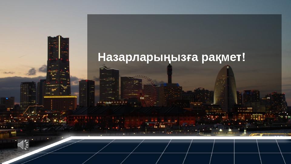 S L I D E S M A N I A . C O M Назарларыңызға рақмет!