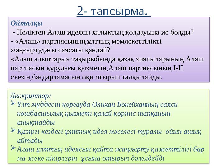 2- тапсырма. Дескриптор: Ұлт мүддесін қорғауда Әлихан Бөкейханның саяси көшбасшылық қызметі қалай көрініс тапқанын анықтай