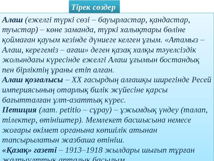 Алаш (ежелгі түркі сөзі – бауырластар, қандастар, туыстар) – көне заманда, түркі халықтары бөліне қоймаған қауым кезінде дүни