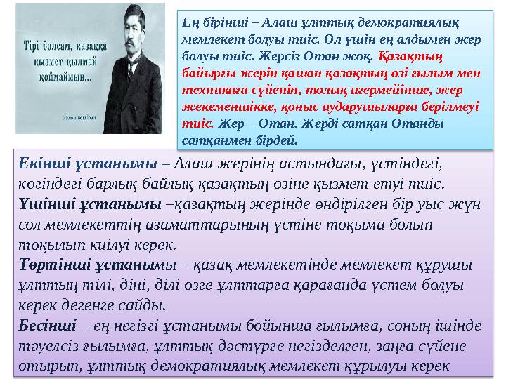Екінші ұстанымы – Алаш жерінің астындағы, үстіндегі, көгіндегі барлық байлық қазақтың өзіне қызмет етуі тиіс. Үшінші ұстанымы
