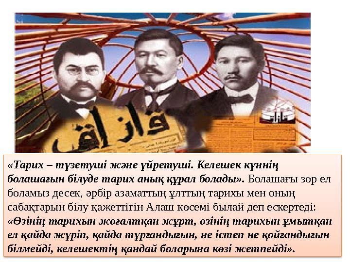 «Тарих – түзетуші және үйретуші. Келешек күннің болашағын білуде тарих анық құрал болады». Болашағы зор ел боламыз десек, әрб