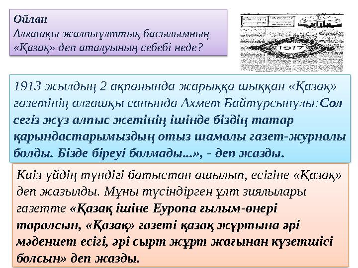 Ойлан Алғашқы жалпыұлттық басылымның «Қазақ» деп аталуының себебі неде? 1913 жылдың 2 ақпанында жарыққа шыққан «Қазақ» газет