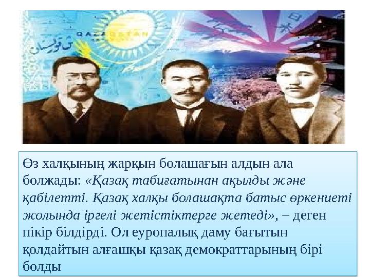 Өз халқының жарқын болашағын алдын ала болжады: «Қазақ табиғатынан ақылды және қабілетті. Қазақ халқы болашақта батыс өркение