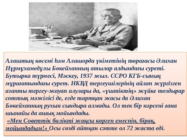 Алаштың көсемі һәм Алашорда үкіметінің төрағасы Әлихан Нұрмұхамедұлы Бөкейханның атылар алдындағы суреті. Бутырка түрмесі, Мә