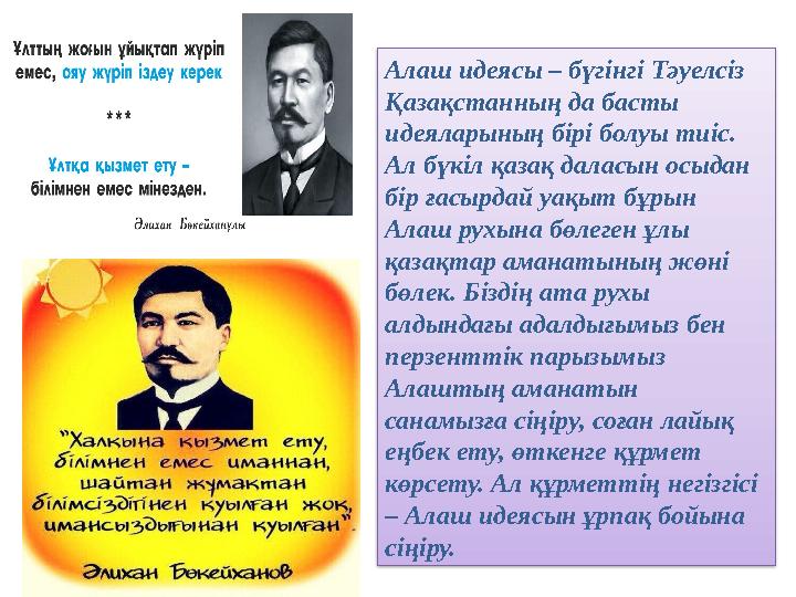 Алаш идеясы – бүгінгі Тәуелсіз Қазақстанның да басты идеяларының бірі болуы тиіс. Ал бүкіл қазақ даласын осыдан бір ғасырда