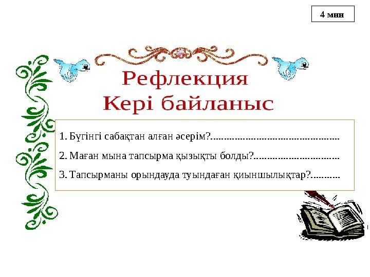 1.Бүгінгі сабақтан алған әсерім?................................................ 2.Маған мына тапсырма қызықты болды?...........