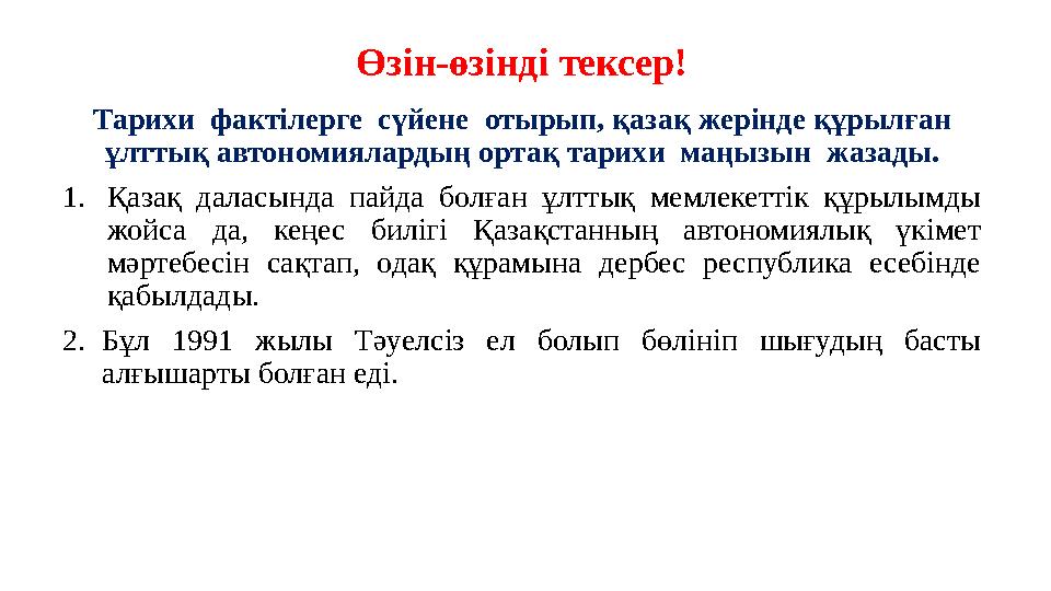 Өзін-өзінді тексер! Тарихи фактілерге сүйене отырып, қазақ жерінде құрылған ұлттық автономиялардың ортақ тарихи маңызын жа