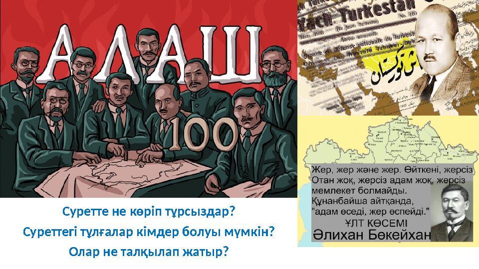 Суретте не көріп тұрсыздар? Суреттегі тұлғалар кімдер болуы мүмкін? Олар не талқылап жатыр?