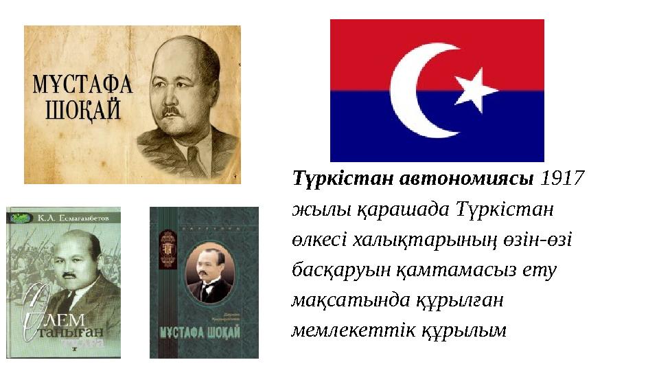 Түркістан автономиясы 1917 жылы қарашада Түркістан өлкесі халықтарының өзін-өзі басқаруын қамтамасыз ету мақсатында құрылған