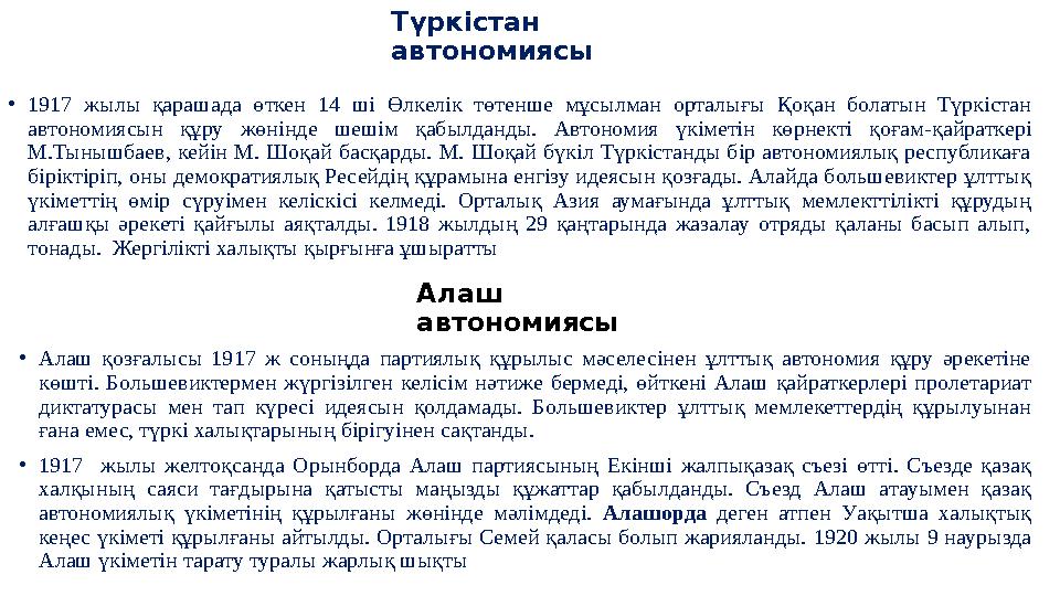 Түркістан автономиясы •Алаш қозғалысы 1917 ж соныңда партиялық құрылыс мәселесінен ұлттық автономия құру әрекетіне көшті. Бол