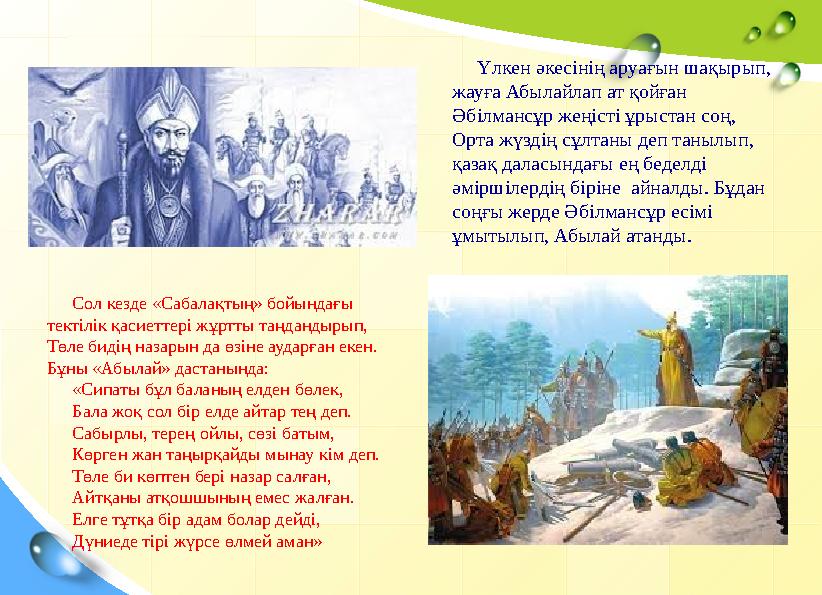 Үлкен әкесінің аруағын шақырып, жауға Абылайлап ат қойған Әбілмансұр жеңісті