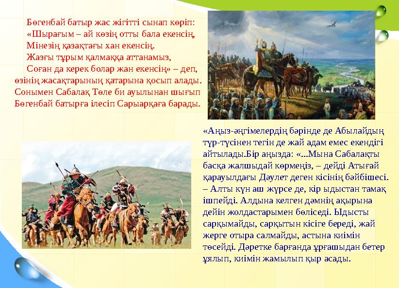 Бөгенбай батыр жас жігітті сынап көріп: «Шырағым – ай көзің отты бала екенсің,