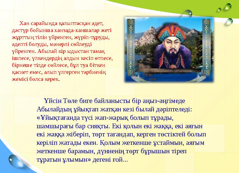Хан сарайында қалыптасқан әдет, дәстүр бойынша ханзада-ханшалар жеті жұрттың