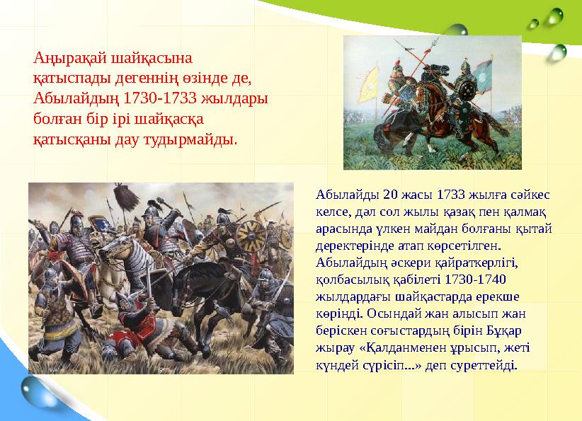 Аңырақай шайқасына қатыспады дегеннің өзінде де, Абылайдың 1730-1733 жылдары