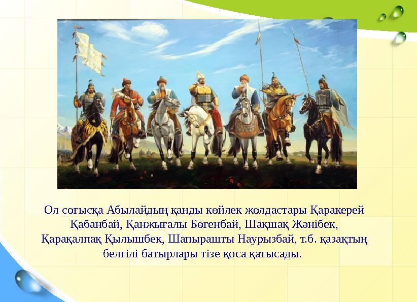 Ол соғысқа Абылайдың қанды көйлек жолдастары Қаракерей Қабанбай, Қанжығалы Бөг