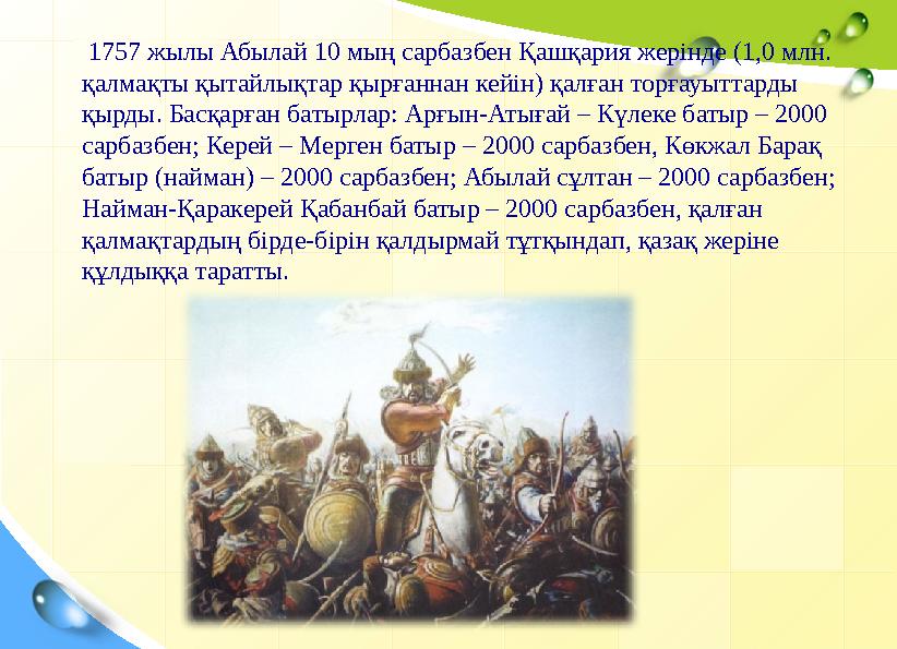 1757 жылы Абылай 10 мың сарбазбен Қашқария жерінде (1,0 млн. қалмақты қытайлы