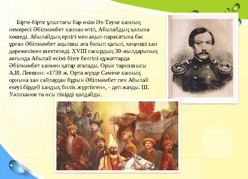 Бірте-бірте ұлыстағы бар өкім Әз-Тәуке ханның немересі Әбілмәмбет ханнан өтіп,