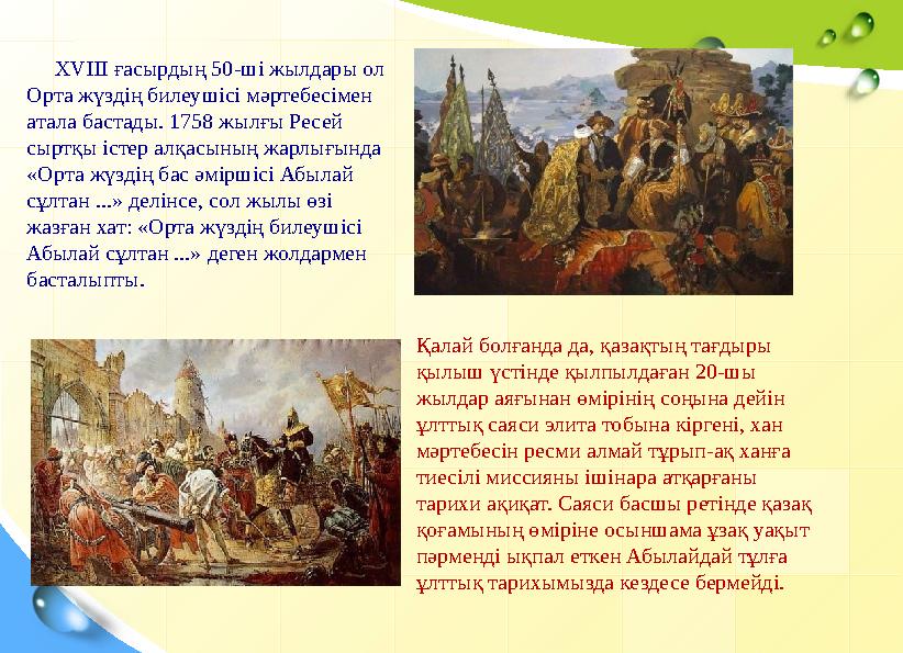 ХVІІІ ғасырдың 50-ші жылдары ол Орта жүздің билеушісі мәртебесімен атала баст