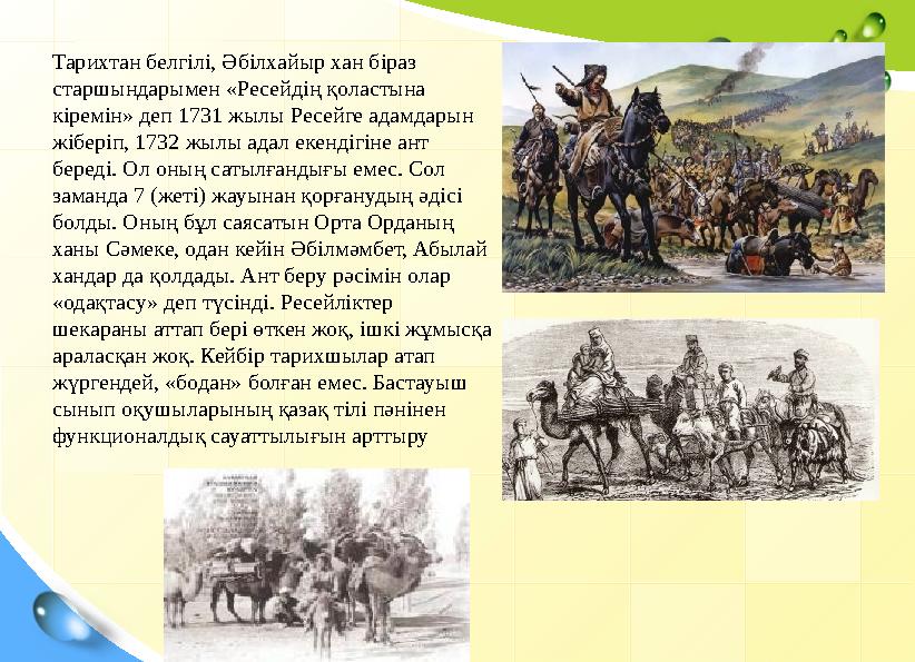 Тарихтан белгілі, Әбілхайыр хан біраз старшындарымен «Ресейдің қоластына кіре