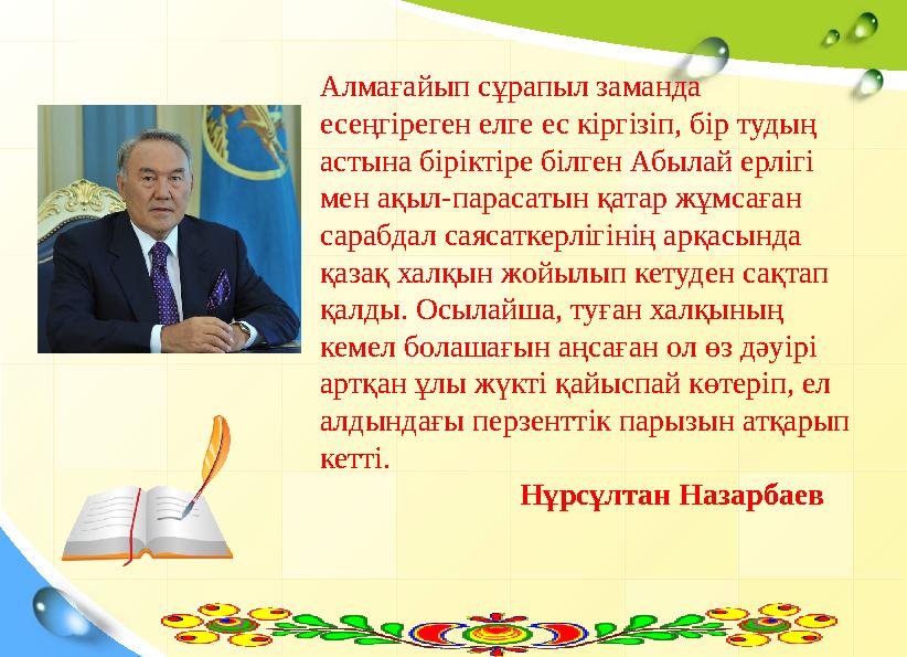Алмағайып сұрапыл заманда есеңгіреген елге ес кіргізіп, бір тудың астына бірі
