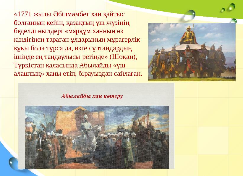 «1771 жылы Әбілмәмбет хан қайтыс болғаннан кейін, қазақтың үш жүзінің беделді