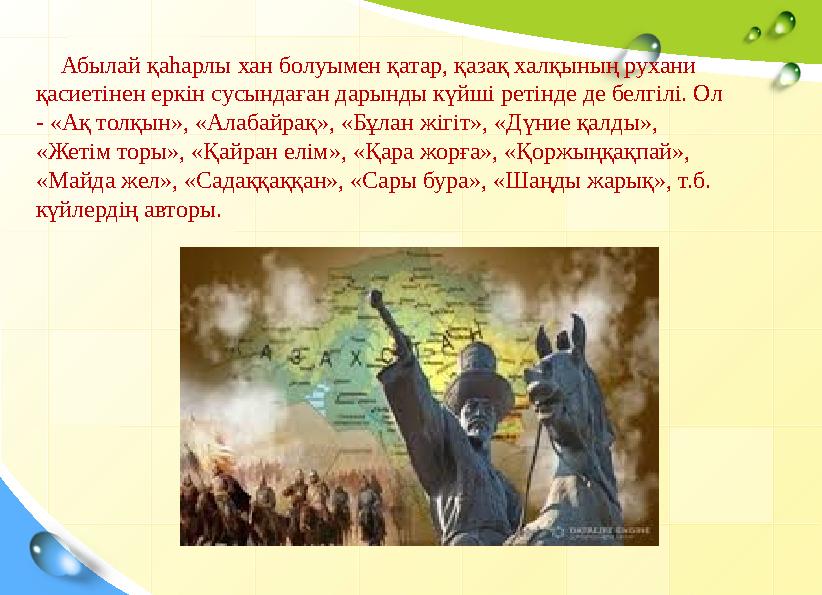 Абылай қаһарлы хан болуымен қатар, қазақ халқының рухани қасиетінен еркін сусы