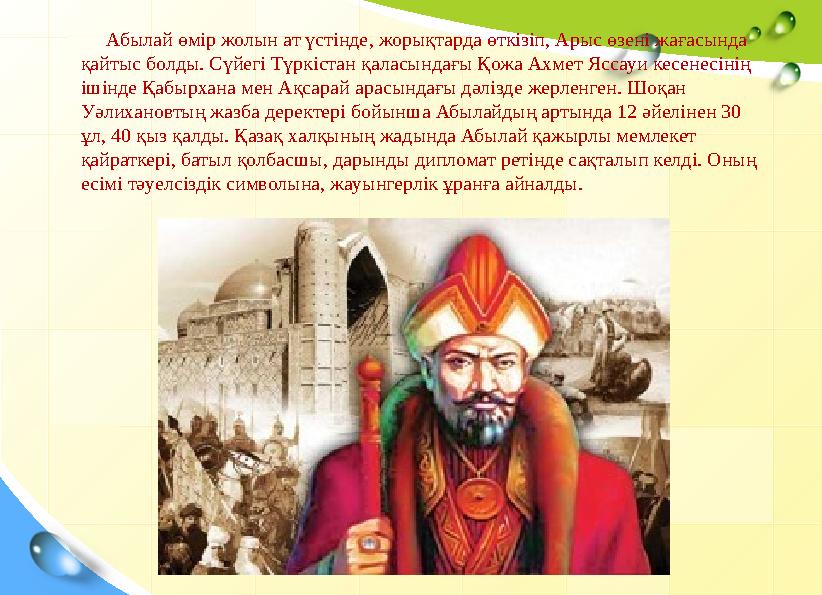Абылай өмір жолын ат үстінде, жорықтарда өткізіп, Арыс өзені жағасында қайтыс