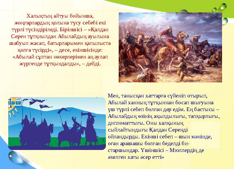 Халықтың айтуы бойынша, жоңғарлардың қолына түсу себебі екі түрлі түсіндіріле