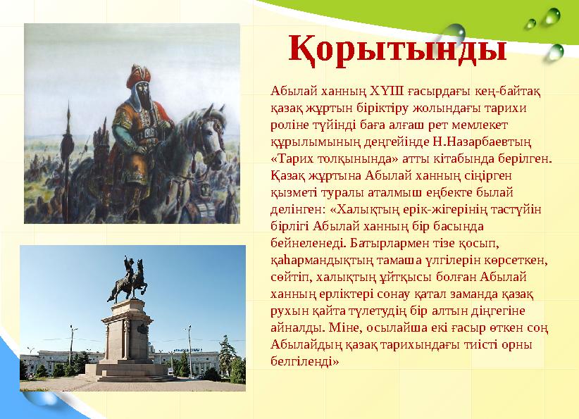 Абылай ханның ХҮІІІ ғасырдағы кең-байтақ қазақ жұртын біріктіру жолындағы тари