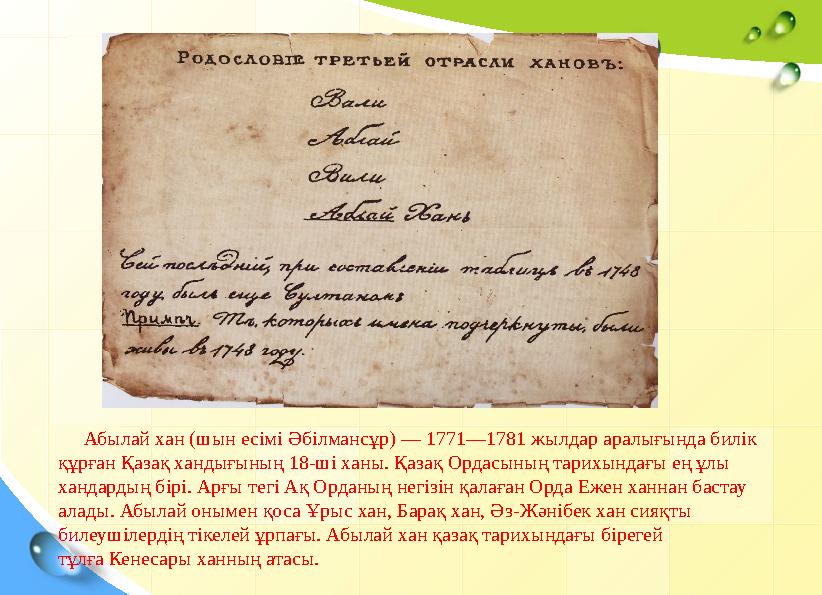 Абылай хан (шын есімі Әбілмансұр) — 1771—1781 жылдар аралығында билік құрған Қ