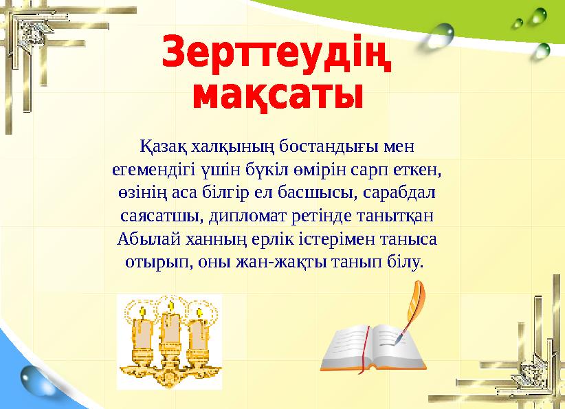 Қазақ халқының бостандығы мен егемендігі үшін бүкіл өмірін сарп еткен, өзінің