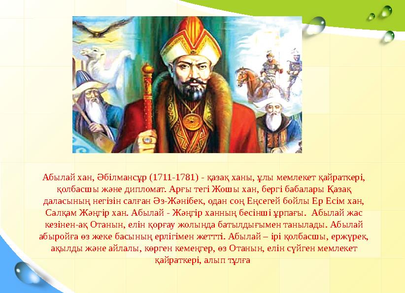 Абылай хан, Әбілмансұр (1711-1781) - қазақ ханы, ұлы мемлекет қайраткері, қолб
