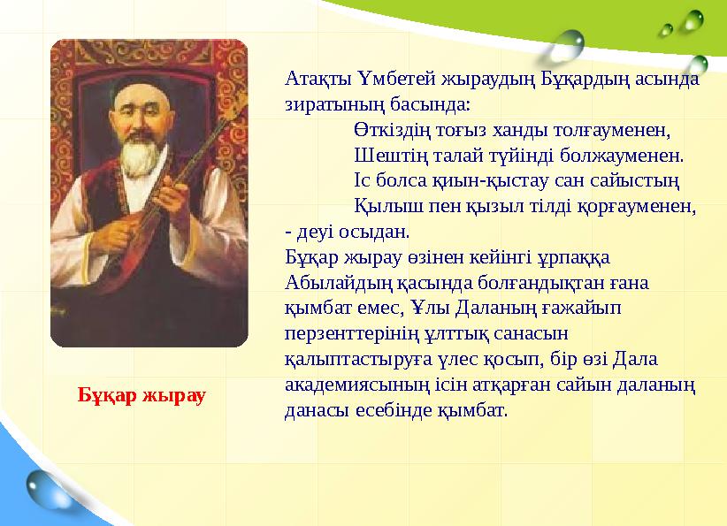 Бұқар жырау Атақты Үмбетей жыраудың Бұқардың асында зиратының басында: