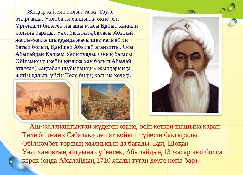 Жәңгір қайтыс болып таққа Тәуке отырғанда, Уәлибақы хандыққа өкпелеп, Үрге