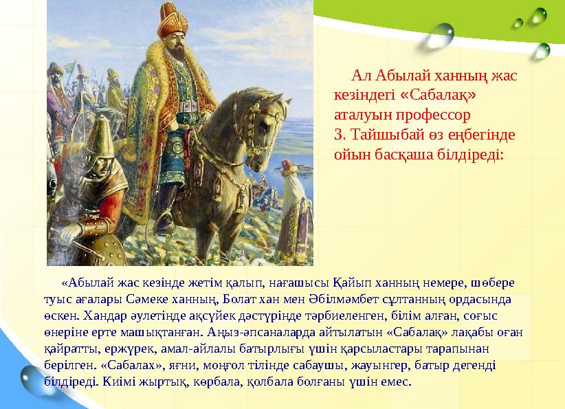 «Абылай жас кезінде жетім қалып, нағашысы Қайып ханның немере, шөбере туыс аға