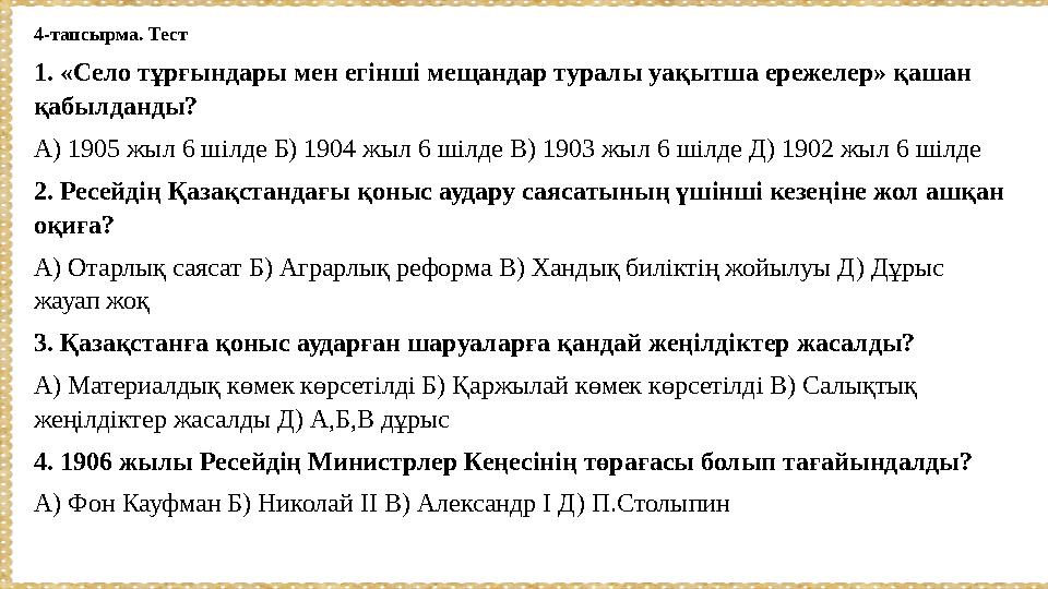 4-тапсырма. Тест 1. «Село тұрғындары мен егінші мещандар туралы уақытша ережелер» қашан қабылданды? А) 1905 жыл 6 шілде Б) 190