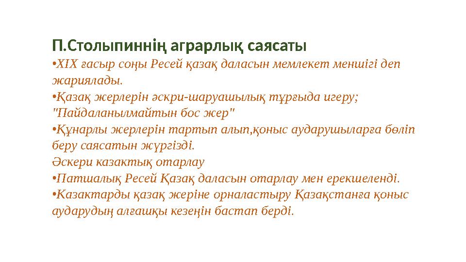 П.Столыпиннің аграрлық саясаты •ХІХ ғасыр соңы Ресей қазақ даласын мемлекет меншігі деп жариялады. •Қазақ жерлерін әскри-шаруашы