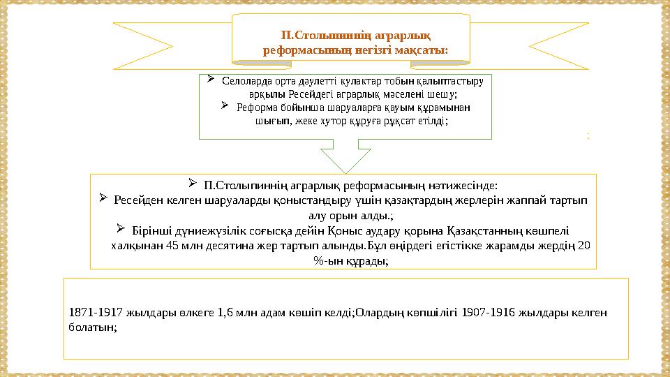 П.Столыпиннің аграрлық реформасының негізгі мақсаты: Селоларда орта дәулетті кулактар тобын қалыптастыру арқылы Ресейдегі агр