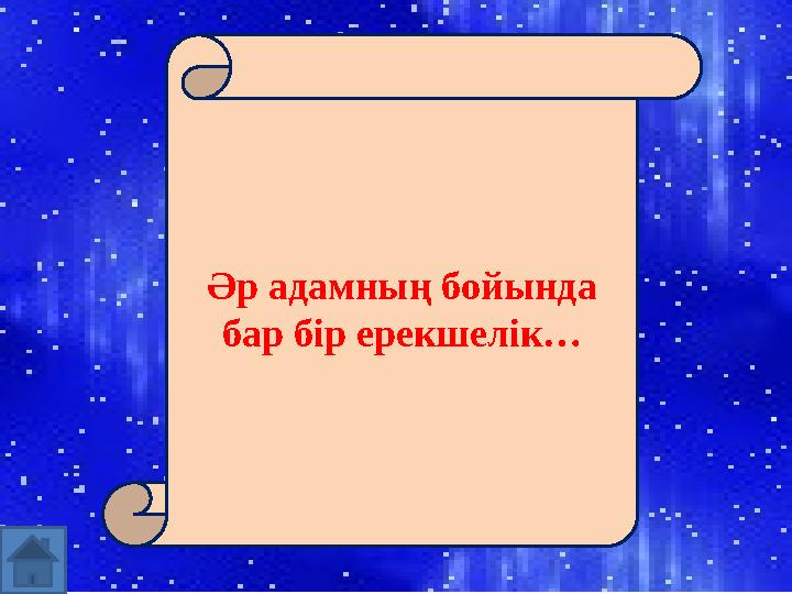Әр адамның бойында бар бір ерекшелік…
